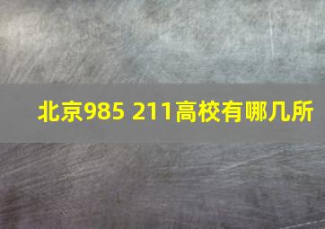 北京985 211高校有哪几所